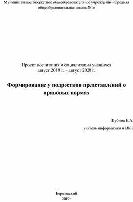 Проект воспитания и социализации учащихся "Формирование у подростков представлений о правовых нормах"