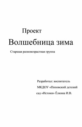 Проектная деятельность в ДОУ по теме "Зима"