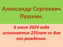 Презентация по литературному чтению. Тема"Лето в творчестве А С Пушкина".225 лет со дня рождения великого поэта.