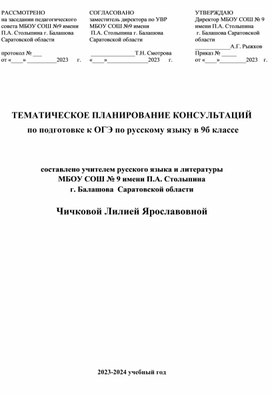 Тематическое планирование консультаций  по подготовке к ОГЭ по русскому языку в 9 классе