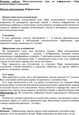 Обложка для материала Интеллектуальная игра по информатике «Мир компьютерных технологий»