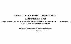 КОНТРОЛЬНО – ИЗМЕРИТЕЛЬНЫЕ МАТЕРИАЛЫ ДЛЯ УЧАЩИХСЯ С ОВЗ (ПРИЛОЖЕНИЕ К РАБОЧЕЙ ПРОГРАММЕ ПО БАШКИРСКОМУ ЯЗЫКУ КАК ГОСУДАРСТВЕННОМУ ЯЗЫКУ РЕСПУБЛИКИ БАШКОРТОСТАН) 5 класс