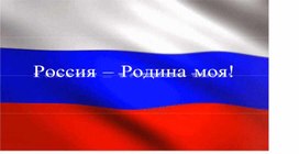 Презентация к классному часу "Россия -Родина моя"