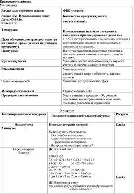 1С Использование навыков сложения и вычитания при оперировании деньгами КРАТКОСРОЧНЫЙ ПЛАН