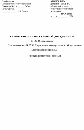 РАБОЧАЯ ПРОГРАММА УЧЕБНОЙ ДИСЦИПЛИНЫ ЕН.03 Информатика Специальности: 08.02.11 Управление, эксплуатация и обслуживание многоквартирного дома