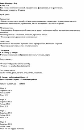 Обложка для материала Методическая разработка открытого урока английского языка теме «Панируем путешествие», с использованием технологий функциональной грамотности