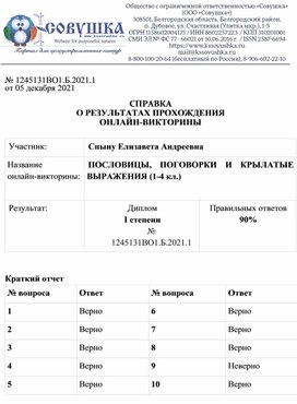 Обложка для материала № 1245131ВО1.Б.2021.1 от 05 декабря 2021  СПРАВКА О РЕЗУЛЬТАТАХ ПРОХОЖДЕНИЯ ОНЛАЙН-ВИКТОРИНЫ  Участник: 	Спыну Елизавета Андреевна Название  онлайн-викторины:	ПОСЛОВИЦЫ, ПОГОВОРКИ И КРЫЛАТЫЕ ВЫРАЖЕНИЯ (1-4 кл.)