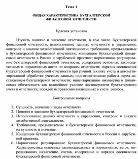 Обложка для материала Тема 1  ОБЩАЯ ХАРАКТЕРИСТИКА БУХГАЛТЕРСКОЙ ФИНАНСОВОЙ  ОТЧЕТНОСТИ