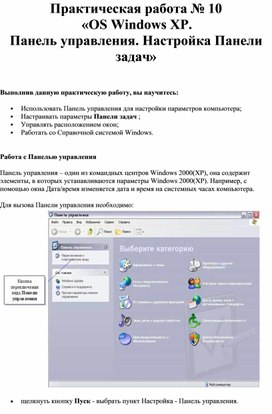 Обложка для материала Практическая работа № 10 «OS Windows XP.Панель управления. Настройка Панели задач»