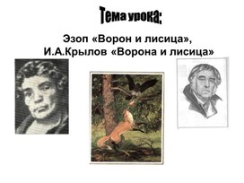 Тема Эзоп «Ворон и лисица», И.А.Крылов «Ворона и лисица»