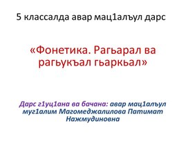 Обложка для материала Презентация на тему : «Фонетика. Рагьарал ва рагьукъал гьаркьал»