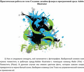 Создание дизайна флаера в программной среде Adobe Illustrator