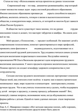 Статья на тему: «Использование метода проектов на уроках технологии»