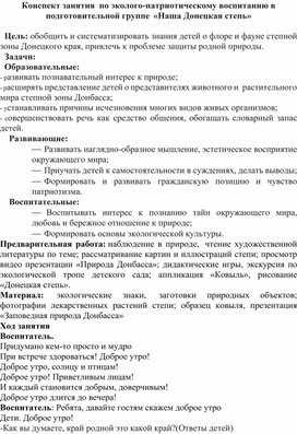 Обложка для материала Конспект занятия по эколого - патриотическому воспитанию в подготовительной группе " Наша Донецкая степь"