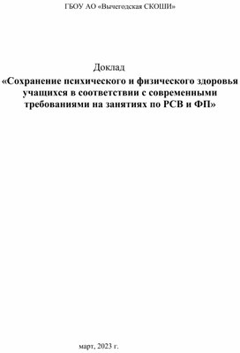 «Сохранение психического и физического здоровья учащихся в соответствии с современными требованиями на занятиях по РСВ и ФП»