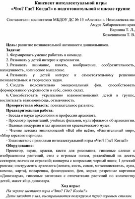 Конспект интеллектуальной игры  «Что? Где? Когда?» в подготовительной к школе группе