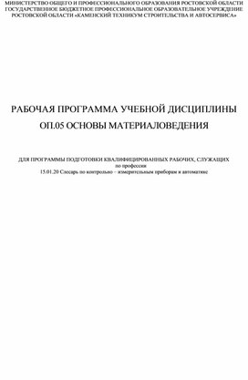 Рабочая программа ОП.05 Основы материаловедения