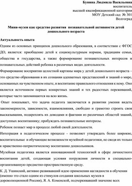 Мини-музеи как средство развития  познавательной активности детей  дошкольного возраста