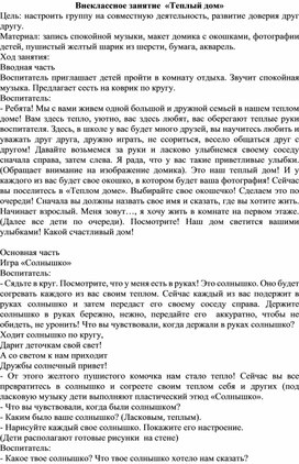 Обложка для материала Конспект внеурочного занятия "Тёплый дом"