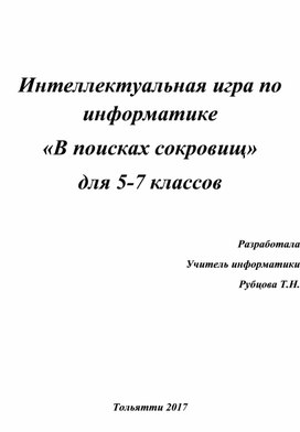 Разработка внеклассного мероприятия по информатике для 5 - 7 класса