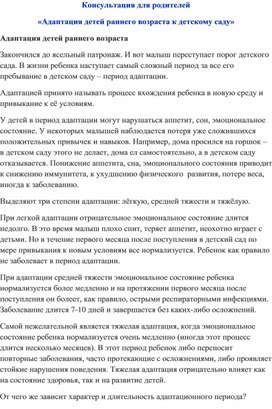 Обложка для материала Консультация для родителей «Адаптация детей раннего возраста к детскому саду»
