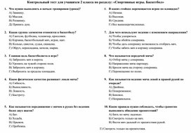 Контрольный тест для учащихся 2 класса по разделу: «Спортивные игры. Баскетбол»