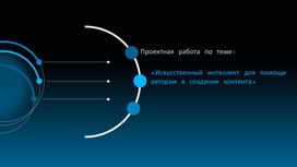 Обложка для материала Презентация материала на тему:«Искусственный интеллект для помощи авторам в создании контента»