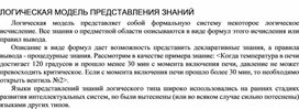 Обложка для материала ЛОГИЧЕСКАЯ МОДЕЛЬ ПРЕДСТАВЛЕНИЯ ЗНАНИЙ