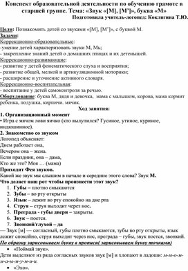 Конспект образовательной деятельности по обучению грамоте в старшей группе. Тема: «Звук «[М], [М’]», буква «М».