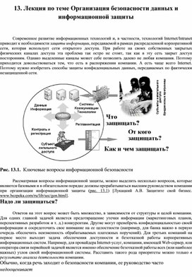 Обложка для материала Лекция по теме Организация безопасности данных и информационной защиты