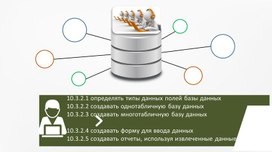 Обложка для материала БД (типы данных, формы, запросы, отчеты) (1)