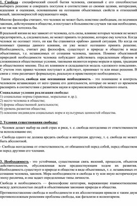 Лекция для 10 класса "Свобода и необходимость в деятельности человека"