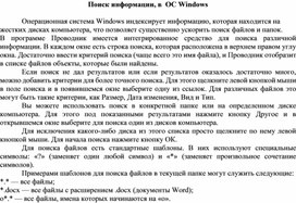 Обложка для материала Поиск информации, в  ОС Windows
