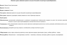 Конспект урока на тему "Движение крови по сосудам. Большой и малый круги кровообращения"