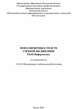 Фонд оценочных средств по дисциплине ЕН.02 Информатика для специальности 15.02.10 Мехатроника и мобильная робототехника