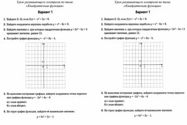 Урок развивающего контроля по теме «Квадратичная функция»