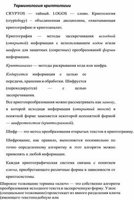 Обложка для материала Терминология криптологии.docx