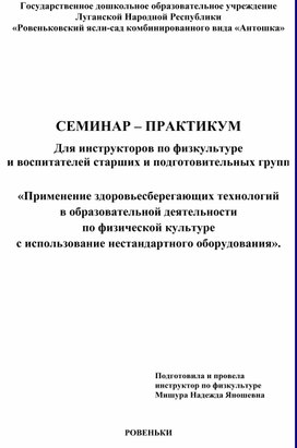 Семинар -практикум Применение здоровьесберегающих технологий  в образовательной деятельности  по физической культуре  с использование нестандартного оборудования».