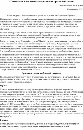 Технология проблемного обучения на уроках биологии