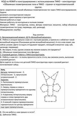 ОД по ФЭМП  и конструированию с использованием конструктора ТИКО "Объемные геометрические тела  в волшебной стране ТИКО" подготовительная к школе логопедическая группа