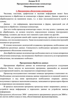 Обложка для материала Лекция № 12 Программное обеспечение компьютера Операционная система