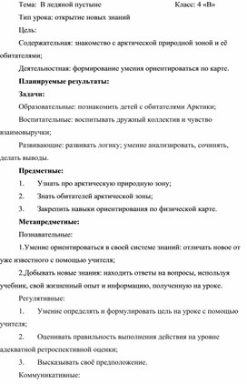 Конспект урока по окружающему миру. "В ледяной пустыне"