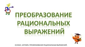 Обложка для материала Преобразование рациональных выражений