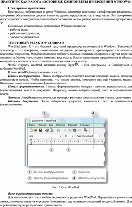 ПРАКТИЧЕСКАЯ РАБОТА «ОСНОВНЫЕ КОМПОНЕНТЫ ПРИЛОЖЕНИЙ WINDOWS»