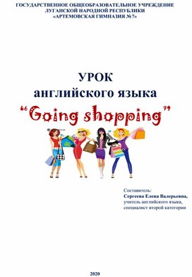 Обложка для материала Разработка урока английского языка в 5 классе "Going shopping"