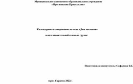 Календарное планирование по теме «Дни экологии»  в подготовительной к школе группе