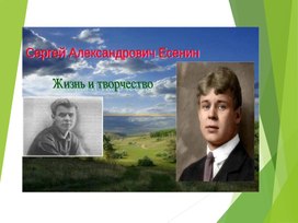 Обложка для материала Презентация к уроку С.Есенин. Жизнь и творчество"