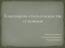 Презентация по дисциплине "История изобразительного искусства" на тему "Классицизм"