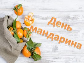 День мандарина