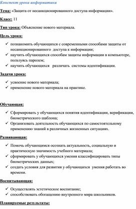 Конспект урока «Защита от несанкционированного доступа информации».